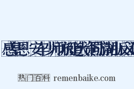 感皇恩·安车少师访阅道大资同游湖山反义词是什么意思的图片